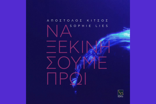 Απόστολος Κίτσος - Sophie Lies - «Να ξεκινήσουμε πρωί»